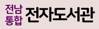전남통합 전자도서관